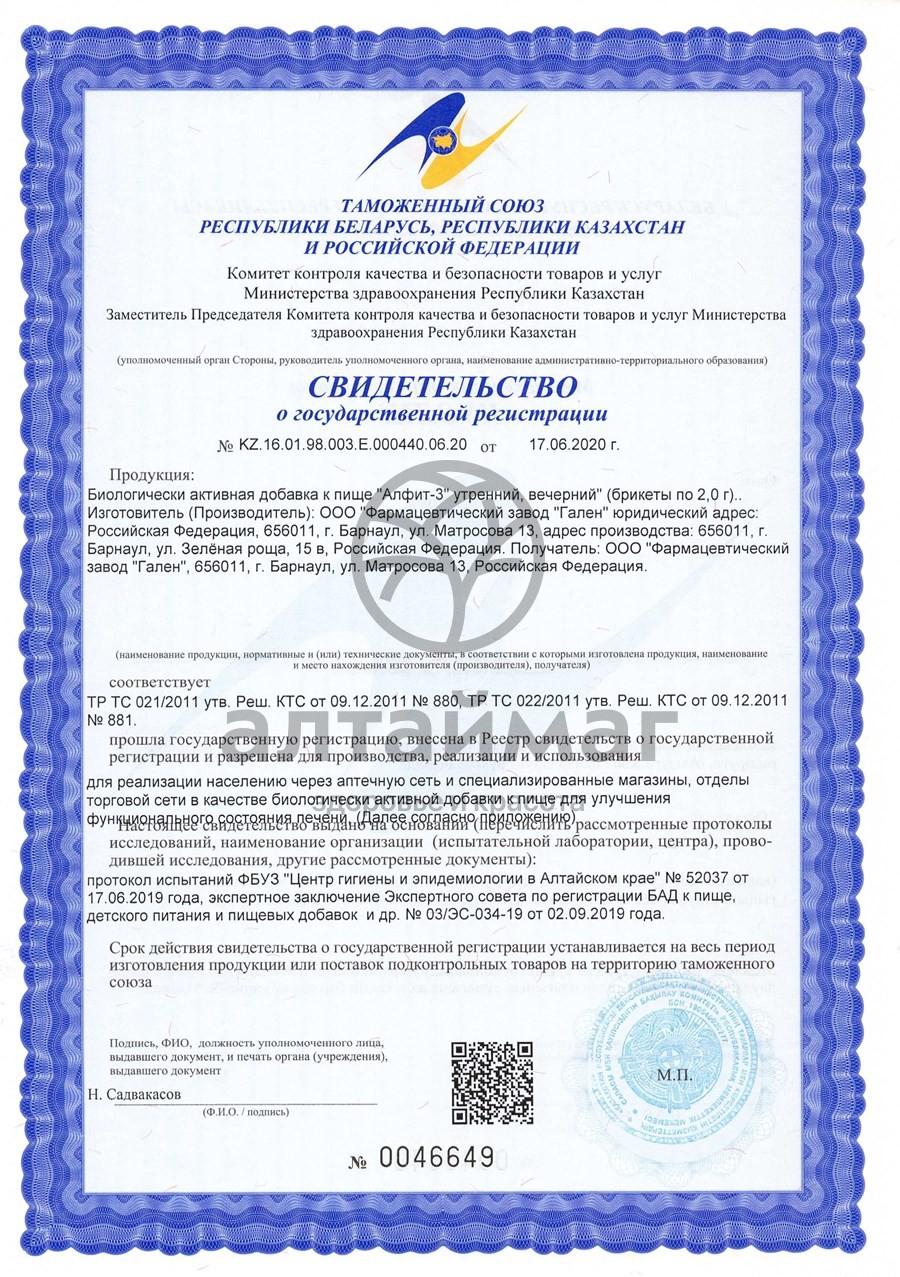 Сертификат на товар Фитосбор Алфит-3 печёночный Фитосбор Алфит-3 печёночный сертификат