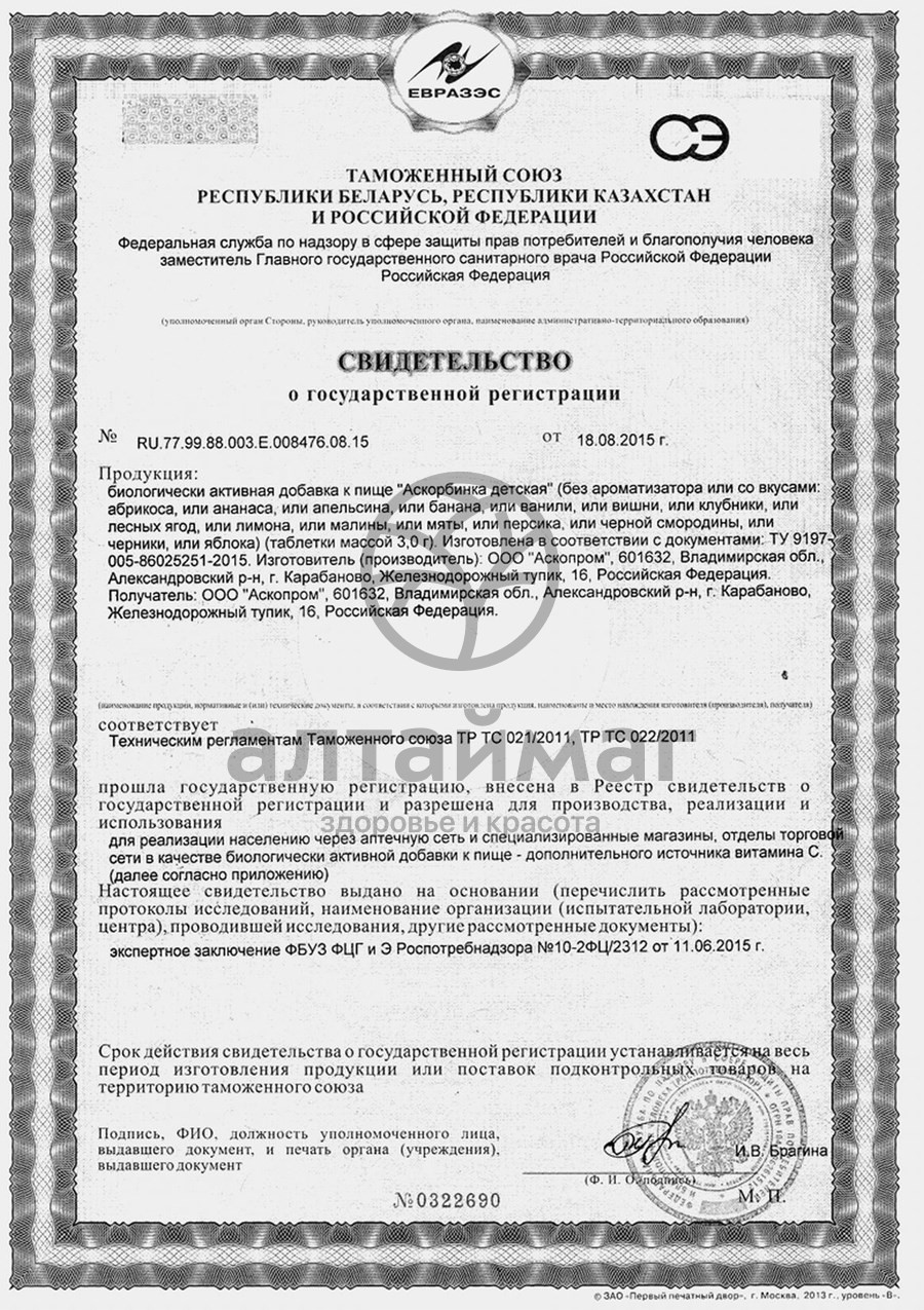 Сертификат на товар Аскорбиновая кислота Апельсин детская Аскопром 10 таблеток Аскорбиновая кислота Апельсин детская Аскопром 10 таблеток сертификат