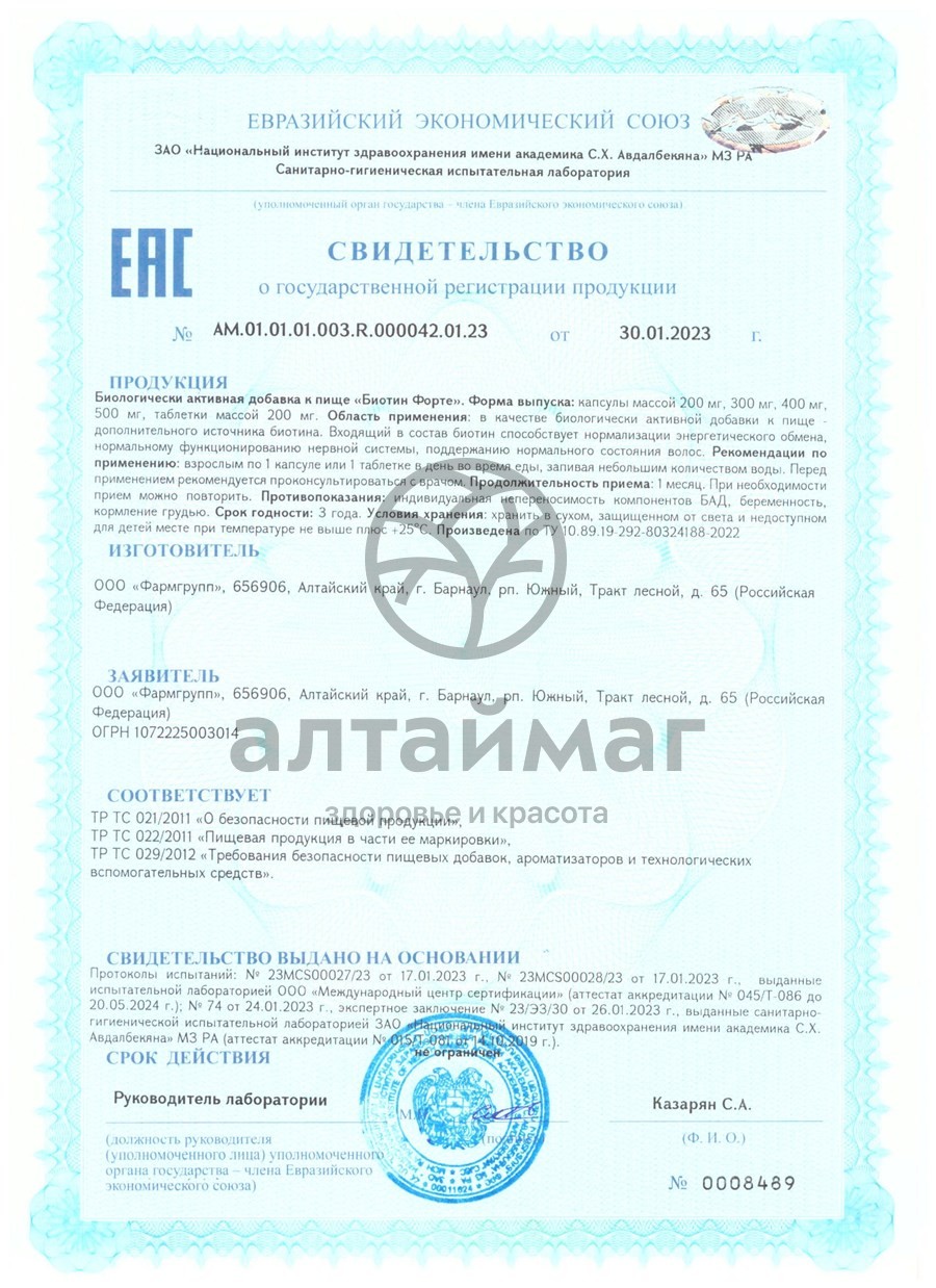 Сертификат на товар Биотин-форте банка капсулы Фармгрупп №30 Биотин-форте банка капсулы Фармгрупп №30 сертификат