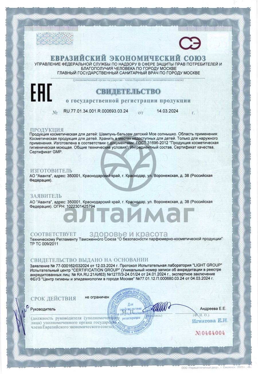 Сертификат на товар Шампунь-бальзам для девочек Мое солнышко 400мл Шампунь-бальзам для девочек Мое солнышко 400мл сертификат